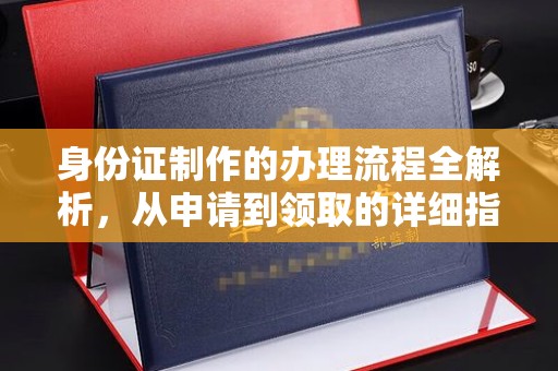 新邵身份证制作的办理流程全解析，从申请到领取的详细指南
